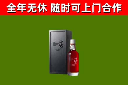 晋源区烟酒回收50年山崎洋酒.jpg